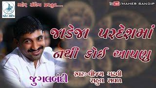 જાડેજા પરદેશમાં નથી કોઈ આપણું   SANTVANI JUGALBANDI  VIJAY GADHVIRAHUL RAVAL  07