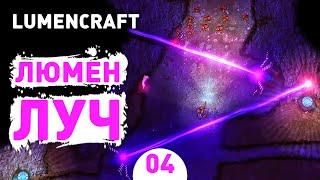 ЛЮМЕН ЛУЧ - #4 LUMENCRAFT ПРОХОЖДЕНИЕ