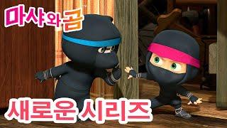 마샤와 곰  새로운 시리즈 ‍️  비밀 요원  제51회 만화영화 모음집 ‍️ Masha and the Bear