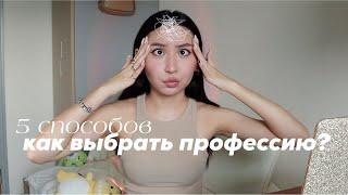 как выбрать профессию?  тесты лайфхаки + моя история