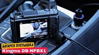 Батарея пустышка Kingma DB-NPBX1 для камер Sony ZV1 RX 100 M234567 X3000