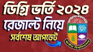 ডিগ্রি ভর্তি রেজাল্ট ২০২৪ - সর্বশেষ আপডেট। Degree Admission Result 2024