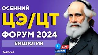 Биология ЦЭ ЦТ 2024  Осенний ЦЭ ЦТ-форум для абитуриентов  Решение задач по биологии