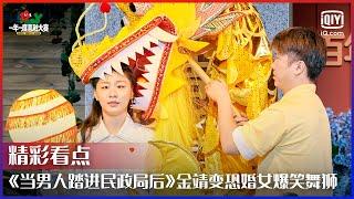 《当男人踏进民政局后》金靖变恐婚女爆笑舞狮！演出了当代年轻人婚前焦虑的心声！  一年一度喜剧大赛 EP07  Super Sketch Show  iQiyi精选