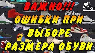 Ошибки при выборе размера кроссовок. Как правильно выбрать размер обуви.