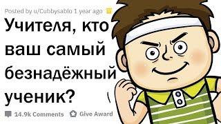 УЧИТЕЛЯ РАССКАЗЫВАЮТ О САМЫХ БЕЗНАДЁЖНЫХ УЧЕНИКАХ