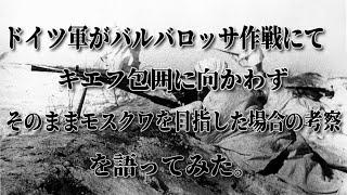 【ゆっくり考察】 ドイツ軍がバルバロッサ作戦にてキエフ包囲に向かわず、そのままモスクワを目指した場合の考察を語ってみた。【歴史のIF】