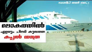 Lakshadweep Trip  Ship Journey Kochi to Lakshadweep  Kalpeni Eps. 1