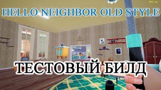 Hello Neighbor Old Style  ТЕСТОВЫЙ БИЛД