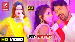 VIDEO - #Samar Singh - मजा लेला राजा दुपहरिया में  Maja Lela Raja Dupahariya  Bhojpuri Song 2021