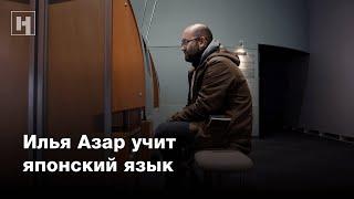 Илья Азар учит японский язык