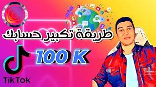 افضل طريقة لتكبير حساب تيك توك وانستجرام مليون مشترك Kd1s