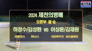 2024 제천의병배 오픈부 결승 하정수김성환 vs. 이상훈김재원