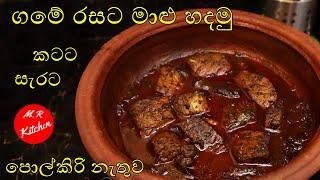 ගමේ රසට මාළු හදමුsri lanka fish curry M.R KITCHEN