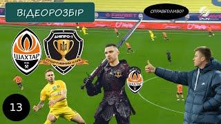 ШАХТАР vs СК ДНІПРО-1  Детальний розбір подій  Тринадцятий традиційний огляд