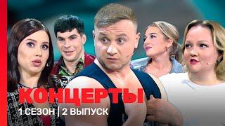 КОНЦЕРТЫ 1 сезон  2 выпуск @TNT_shows