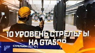 10 УРОВЕНЬ СТРЕЛЬБЫ  ПЛЮСЫ И МИНУСЫ  GTA5RP STRAWBERRY