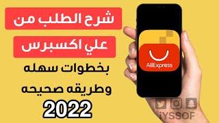 شرح طريقة الشراء و الطلب من علي اكسبرس 