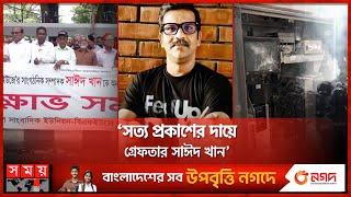 মেট্রোস্টেশনে হামলা সাংবাদিক সাঈদ খান ৫ দিনের রিমান্ডে  Journalist Saeed Khan  DUJ  BFUJ  Quota