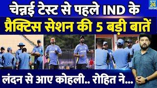 Chennai Test से पहले Team India के First Practice Session की 5 बड़ी बातें Kohli Rohit Bumrah