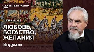 Мир желаний человека. Наказание и очищение. Отношения в семье. «Камасутра» и «Артхашастра»