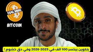 بتكوين بيكسر 100 الف في 2025-2026 وفي دق خشوم 