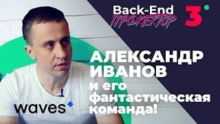 Waves Platform. Блокчейн - это просто. Инкубатор криптопроектов. ► Back-end Прожектор. Выпуск #3