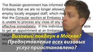 ‼️ Предоставление всех неиммиграционных визовых услуг в Посольстве США в Москве приостановлено?