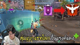 FreeFire  สุ่มแบกแชทโลกแรงค์ไดม่อน จะรอดไหม?