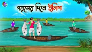 গরমের দিনে ইলিশ  Bengali Moral Stories Cartoon  Bangla Golpo  Thakumar Jhuli