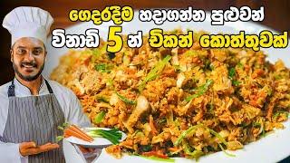 කඩේ රසටම විනාඩි පහෙන් චිකන් කොත්තු  CHICKEN KOTTU RECIPE  KOTHTHU RECIPE BY CEYLON KITCHEN