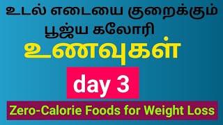 உடல் எடையை குறைக்கும் பூஜ்ய கலோரி உணவுகள்- day3 Weight loss..#HappyMom  #shorts #subscribe # tamil