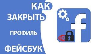 Как Закрыть Профиль в Фейсбуке на телефоне и ПК