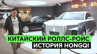 ИЗ НИОТКУДА В УЛЬТРАЛАКШЕРИ – История китайского бренда Hongqi или Китайского Роллс-Ройса