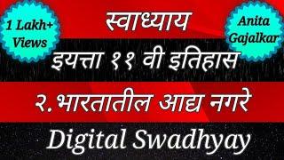 स्वाध्याय इयत्ता ११वी इतिहास २.भारतातील आद्य नगरे । @DigitalSwadhyay ।bharataatil aadya Nagare