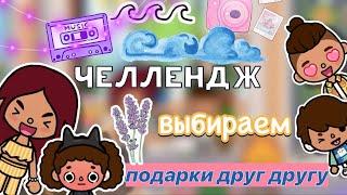 Весёлый ЧЕЛЛЕНДЖ   Toca Boca World  тока бока  toca boca  Secret Toca