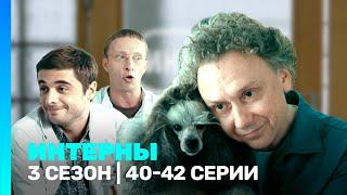 ИНТЕРНЫ 3 сезон  40-42 серии @TNT_serials