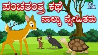 Panchatantra Story in Kannada  The Four Friends Deer Crow Tortoise and Rat  ನಾಲ್ಕು ಸ್ನೇಹಿತರು
