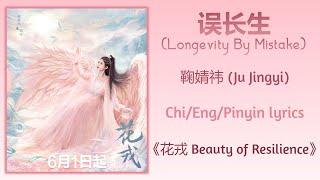 误长生 Longevity By Mistake - 鞠婧祎 Ju Jingyi《花戎 Beauty of Resilience》ChiEngPinyin lyrics