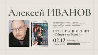 АЛЕКСЕЙ ИВАНОВ в Московском доме книги