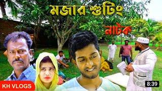 সাদ্দাম মাল নাটক কুয়াকাটা শুটিং  Multimedia Uncut  Kuakata Shutting  Saddam mal Natok Sutting 