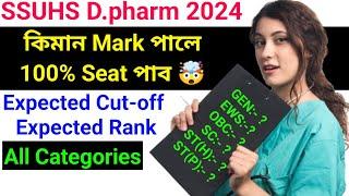 SSUHS D.pharm 2024কিমান Mark পালে 100% Seat পাবExpected Cut-offExpected RankAll Categories