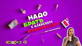 MUSTHAVE для жаркой июльской погоды «Надо брать» с Алексеем Жидковским. Выпуск 41