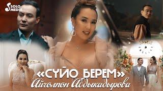 Айчолпон Абдыкадырова - Суйо берем Клип 2023