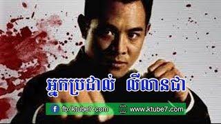 Jet Li Action Movie  Khmer Dubber  អ្នកប្រដាល់លីលានជា FULL HD