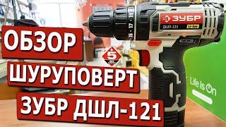 Аккумуляторный шуруповерт ЗУБР ДШЛ-121. Обзор разбор. Какой шуруповерт выбрать на 12 вольт.