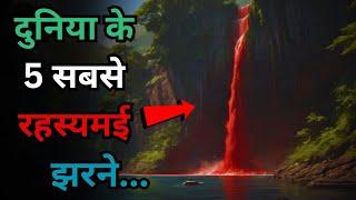 Duniya Ke Yeh 5 Rahasyamayi Waterfalls..5 most mysterious waterfalls in the world..Rahasyaraasta