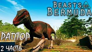 Охота и бои на новой карте Титания ► 2 часть  МЕГАРАПТОР  BEASTS OF BERMUDA