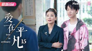 爱在平凡丨Episode 15丨Love in Ordinary丨左小青 夏德俊 程枫 何赛飞