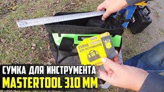 На что обращать внимание при выборе сумки для инструмента? Mastertool 310 х 190 х 230 мм 79-1912